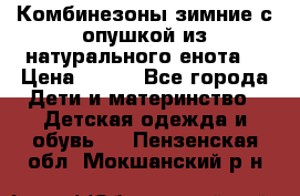 Комбинезоны зимние с опушкой из натурального енота  › Цена ­ 500 - Все города Дети и материнство » Детская одежда и обувь   . Пензенская обл.,Мокшанский р-н